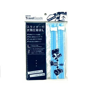 スライダー付衣類圧縮袋L 2枚入 CO-287827/コンサイス/海外旅行便利グッズ【旅行…...:mcoshop:10006050