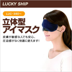 【メールDM便送料無料】立体型 アイマスク/LUC-380495/LUC-380501/L…...:mcoshop:10024678