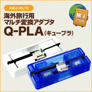 【ポイント10倍/メーカー直販】海外旅行用マルチ変換アダプタ Q-PLA(キュープラ) ミヨシ(MC...:mcoshop:10024656