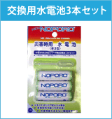 【10Aug12P】【防災・備蓄用に最適　水電池nopopo　単3水電池　3本セット　　NWP×3