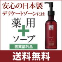 【ポイント10倍】デリケートゾーン ソープ【送料無料】黒ずみ...