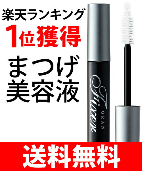 楽天ランキング1位受賞【送料無料】まつげ美容液 マツエクの上からもOK グランフィクサー アイズワイズクリエイター[ まつ毛美容液 睫毛美容液 長く エクステ コーティング 眉毛 ] アヴァンセ エグータム アンファー dhc フローフシ リポゾーン 資生堂 スカルプd 共に人気