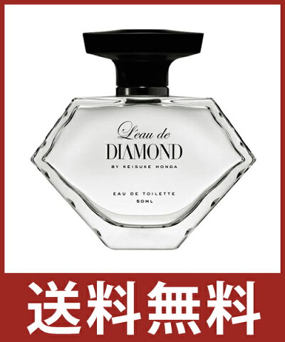 【ポイント10倍 3/29 01:59まで】【送料無料】ロードダイアモンド バイ ケイスケホンダ EDT オードトワレ スプレー 50ml[ KEISUKE HONDA LEAU DE DIAMOND 本田圭佑 ロード ダイアモンド 香水 メンズ フレグランス ダイヤモンド ]