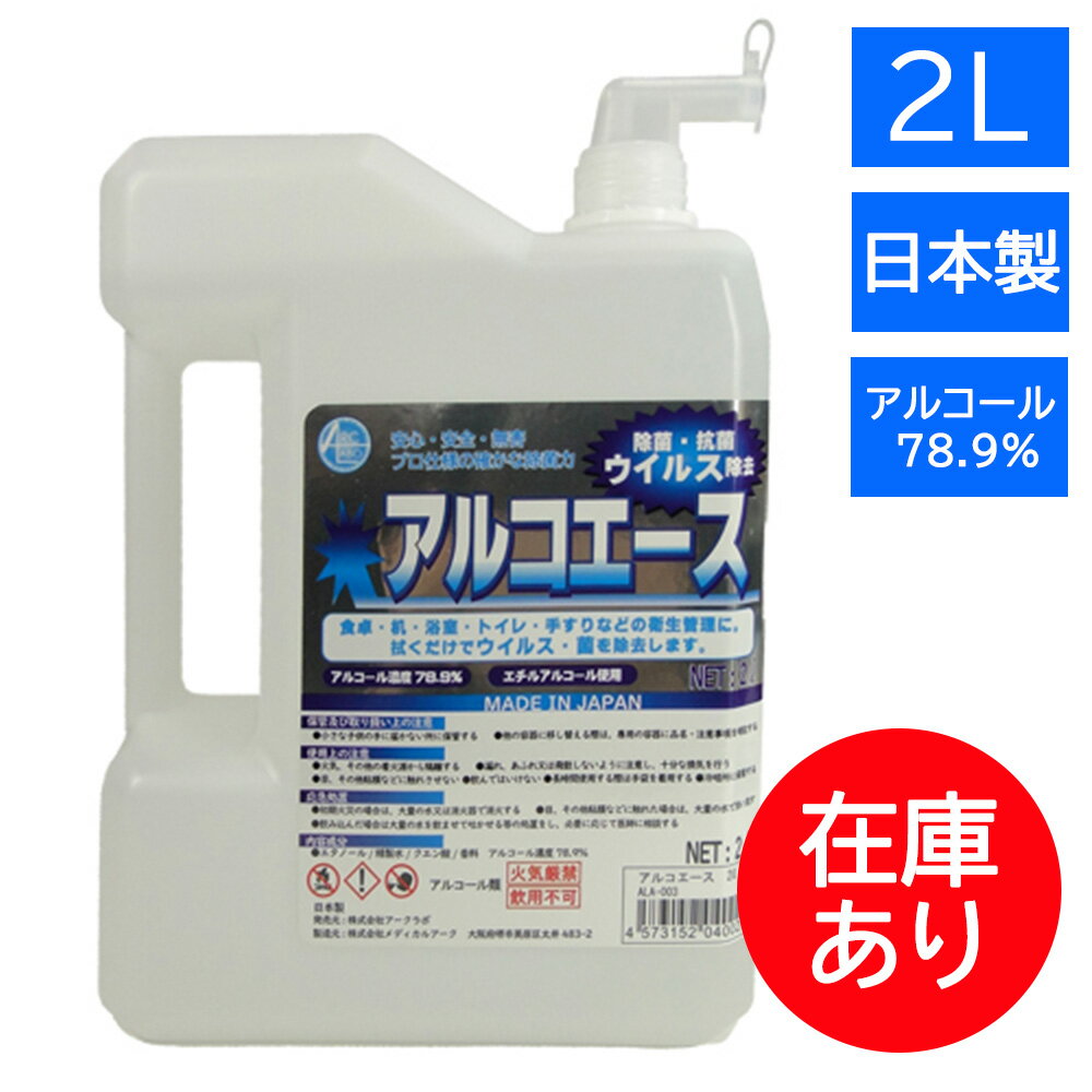 【お一人様4点まで】【アルコエース 2L】衛生用品 除菌 消毒 除菌水 アルコール消毒液 詰め替え 日本製