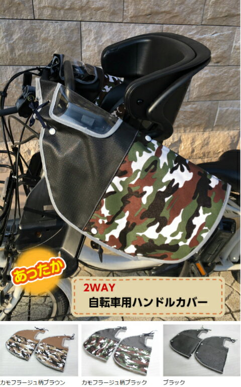 自転車 2WAYボア付きハンドルカバー 送料無料！！【防寒】【ハンドル】【カバー】【防水】…...:mcselect:10001320