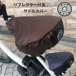 自転車 サドルカバー 防水 はっ水加工 SUNRAIN シンプル オシャレでかわいい 【<strong>電動自転車</strong>対応】【リフレクター】【反射ワッペン】【自転車】【撥水加工】ブラウン ネイビー送料無料！！