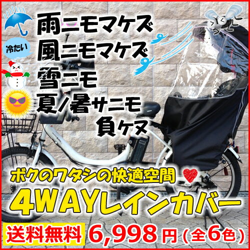 レインカバー 自転車 チャイルドシート 4WAY 全6色 広びろ 頑丈 防寒 防風 防水 日除け 虫...:mcselect:10000891