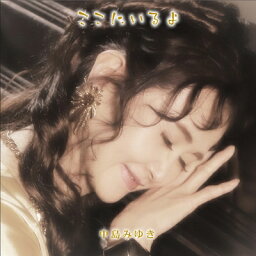 <strong>中島みゆき</strong>　/　<strong>ここにいるよ</strong>【初回盤】 CD+DVD