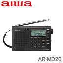 AR-MD20 アイワ ワールドバンドラジオ ※1 【送料無料】 aiwa・ワイドFM/AM(MW、LW、SW)受信可能な全世界対応ラジオ・簡単選局!!自動選局等、5種類の選局機能 【KK9N0D18P】【RCP】
