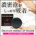 ムダ毛対策+美肌専用【デリケートハーバルEPイレーサー】...