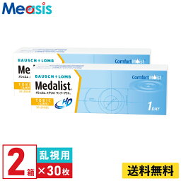 【 2箱セット】ボシュロム メダリストワンデープラス乱視用 30枚入 左右各1箱 1日使い捨て乱視用 1day ソフトコンタクトレンズ
