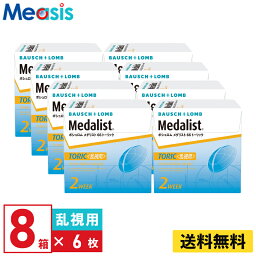 【8箱セット】ボシュロム メダリスト66トーリック 6枚入 左右各<strong>4箱</strong> 2週間定期交換乱視用 2week ソフトコンタクトレンズ