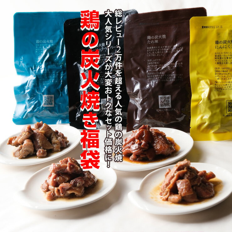 肉のおつまみ 鳥の<strong>炭火焼き</strong> 福袋(炭火焼/鶏の<strong>炭火焼き</strong>/焼鳥/<strong>炭火焼き</strong>鳥/むねもも炭火焼)100g×20(塩/たれ/ガーリックペッパー/にんにく味各種5パック) セット お肉 おかず 宮崎 レトルト食品 非常食・保存食 防災グッズ 缶詰 鶏肉 肉 送料無料