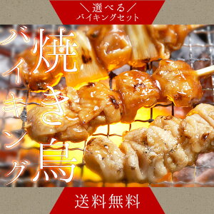 国産 焼き鳥バイキング100本セット 焼肉 バーベキュー応援 冷凍