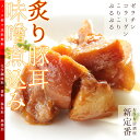 【送料無料】国産 炙り豚耳味噌煮込み 100g 新