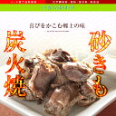 おつまみ 焼き鳥 宮崎名物 砂肝の炭火焼 100g