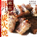 おつまみ　ぜっぴん豚バラ炭火焼　100g×2　焼き豚