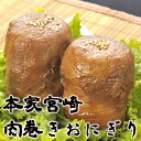 宮崎と言えば〜???これだぁぁぁ!!!国内産豚肉100％使用本家宮崎肉巻きおにぎり 【冷凍】【宮崎県産】【鶏肉/地鶏/鳥/宮崎地鶏/炭火焼/宮崎地鶏炭火焼/九州/宮崎/ギフト/お土産/セール/お中元】【10P22Nov12】