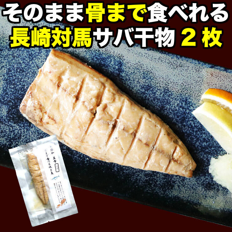 骨まで食べられる 焼き魚 さば 干物 約50g×2枚 サバ 鯖 ひもの <strong>開き</strong> 干物セット 塩焼き 焼魚 グリル おつまみ 国産 長崎県産 対馬 長期常温保存 メール便 食品ロス フードロス ポイント消化 お取り寄せグルメ 送料無料 真空パック レトルト 電子レンジ コロナ 非常食