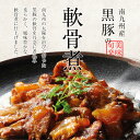 宮崎名物 南九州産 黒豚の軟骨煮250g