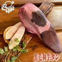 黒毛和牛タン 約1kg 約5~6人前/厚切りで豪快に食べれる皮付き1本です! バーベキュー BBQ キャンプ パーティー ブロック肉 送料無料 牛タンカレー 牛タンシチュー 焼肉 やきにく
