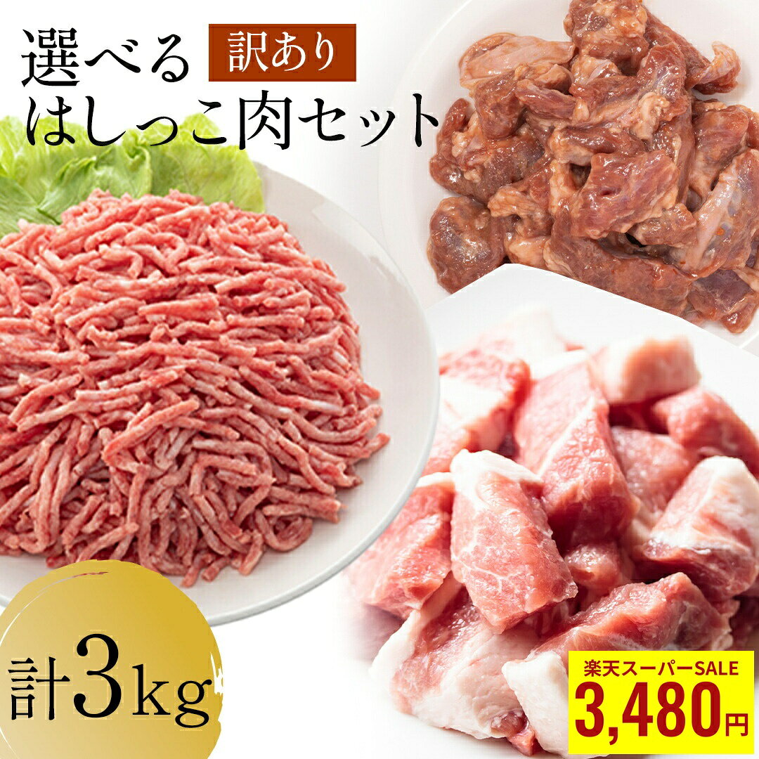 ＼ 楽天スーパーSALE 店内全品 半額 & P10倍 ／ 訳あり 選べる はしっこ肉セット メガ盛り 3kg 豚肉 タレ漬け肉 挽き肉 豚ひき肉 はしっこ豚肉 <strong>ステーキ肉</strong> 焼肉 訳あり 送料無料 ステーキ 焼肉 食品 ひき肉 大容量 冷凍食品 冷凍 まとめ買い 福袋 セット 時短 肉 お歳暮 1120