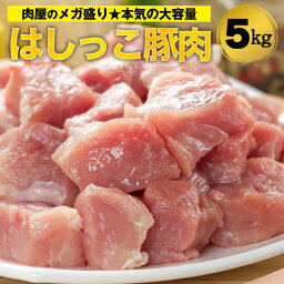 【週末限定！半額クーポンで4,990円！】お一人様1点限り！ [ 大人気！ 4月24日より順次発送！] 【 <strong>訳あり</strong> 送料無料 】 はしっこ 肉 豚肉 メガ盛り 5kg【豚肉 <strong>ステーキ</strong>肉 はしっこ <strong>ステーキ</strong> <strong>訳あり</strong> 焼肉】 在庫処分 食品 業務用 福袋 2024