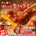 【送料無料】【訳あり】【業務用】【端っこ】【500g】たれ漬けはしっこ牛ハラミ（4〜5人分）【BBQ】【バーベキュー】10P27Oct11