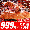 【訳あり】【業務用】【端っこ】【焼肉】【500g】【50%OFF】たれ漬けはしっこ牛ハラミ500g（3〜4人分）【BBQ】【バーベキュー】10P27Oct11