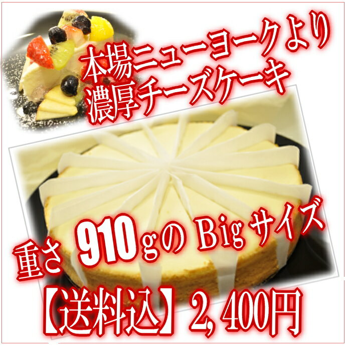 【送料込】ニューヨークチーズケーキ 910g/重さはたっぷり910g！（直径約20cm）