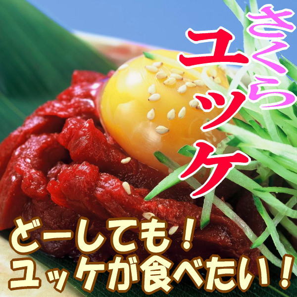 さくらユッケ　馬刺しのユッケ/ユッケ/馬刺し/生肉/馬肉/さくら肉/桜肉/ユッケ/馬刺し/馬肉/桜肉/さくらユッケ