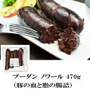 ブーダン ノワール 470g (豚の血と脂の腸詰)
