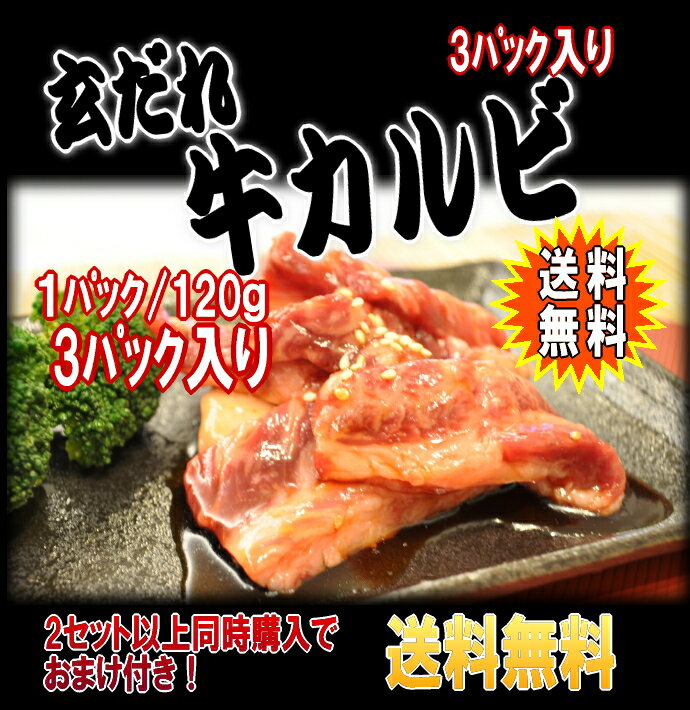 【玄だれ】焼肉セット牛カルビ3袋/送料無料3袋セット/2セット以上同時購入でおまけ付き...:meat-gen:10000400