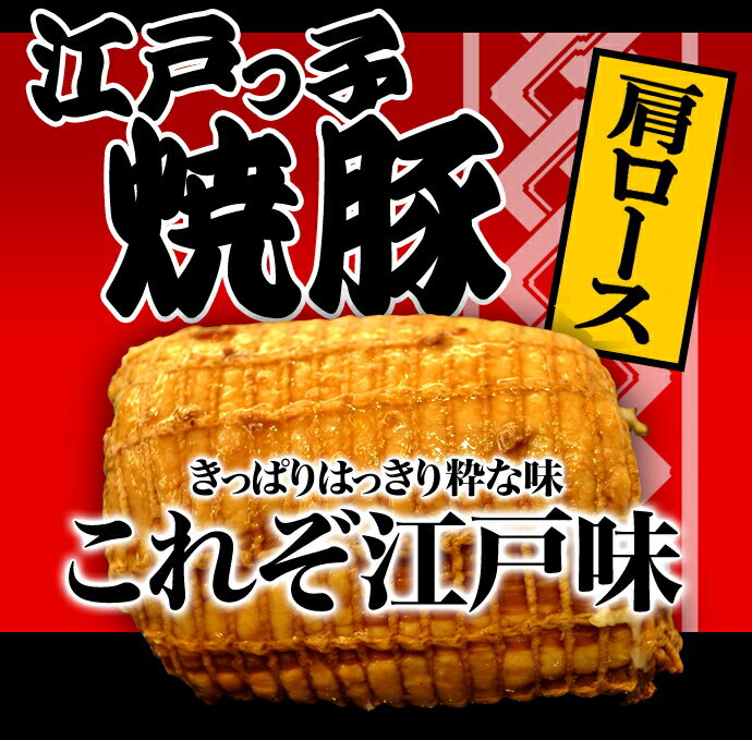 同梱包用特価 江戸っ子焼豚1本350gお肉屋さんの手造り 豚肩ロース焼豚ブロックチャーシュ…...:meat-gen:10000576