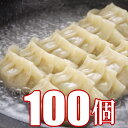 送料無料 お肉屋さんの餃子 100個(50×2) 餃子 ギョウザ 焼き餃子 水餃子 業務用 冷凍餃子