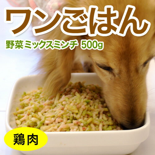 【とり肉】ワンごはん野菜ミックスミンチ500g パラパラミンチ犬用 生食 ドックフード...:meat-gen:10000275