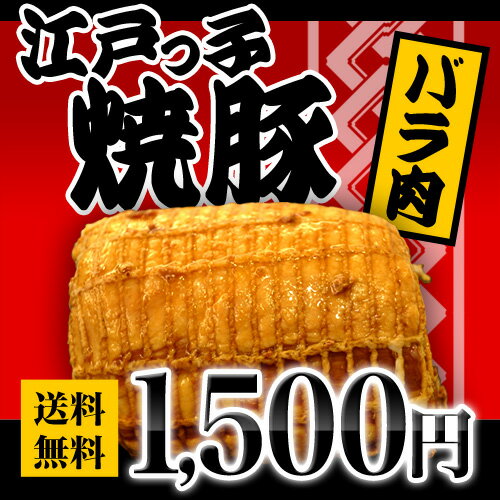 送料無料 江戸っ子焼豚1本350gお肉屋さんの手造り 豚バラ焼豚ブロックチャーシュー 焼豚 焼き豚 やきぶた送料無料 江戸っ子焼豚　お肉屋さんの手造り 豚バラ焼豚ブロック チャーシュー 焼豚 焼き豚 やきぶた