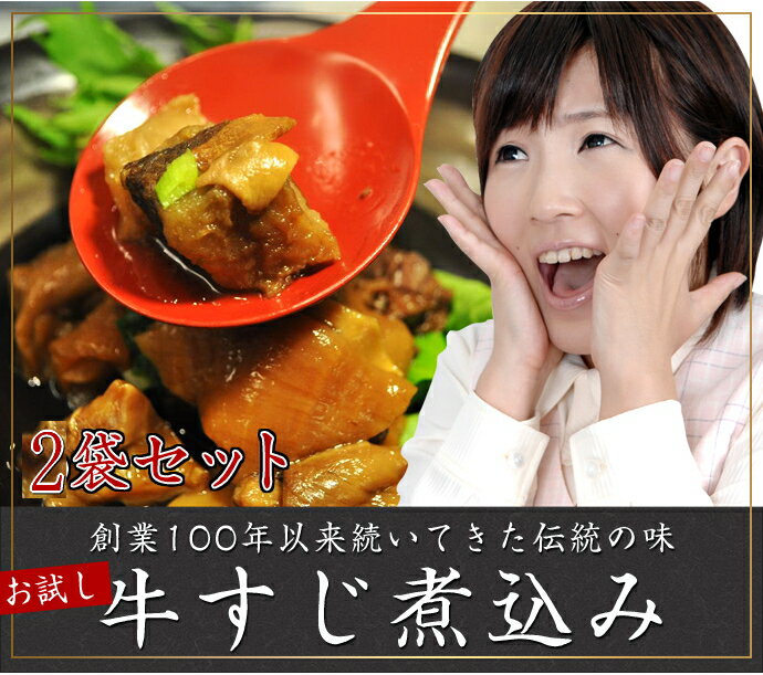 【送料無料】創業100余年伝統の味！牛すじ煮込み2袋セット/2セット以上同時購入でおまけ付き牛すじ煮こみ すじ煮こみ 牛すじ丼の具【送料無料】牛すじ煮込み 牛すじ 牛スジ 牛すじ煮込み 牛スジ煮こみ　すじ煮こみ 牛すじ丼の具