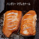 ハンガリー マグレ ド カナール 300-400g 合鴨肉ハンガリー産 マグレカナール、鴨胸肉のポワレ、鴨ローストに。
