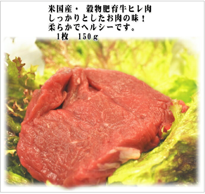 米国産　牛ヒレ（テンダーロイン）ステーキ用150g一頭から採れる量がわずかな、最高級の部位非常に柔らかい赤身だけのお肉