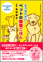 【書籍】もう迷わない!ペットの健康ごはん 著者 本村伸子