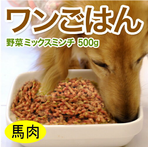 ワンごはん野菜ミックスミンチ 馬肉 500g 野菜ミックスミンチ馬肉ミンチ 馬肉 馬肉パラパラミンチ 生食 パラパラ ミンチ ペット 犬 犬用