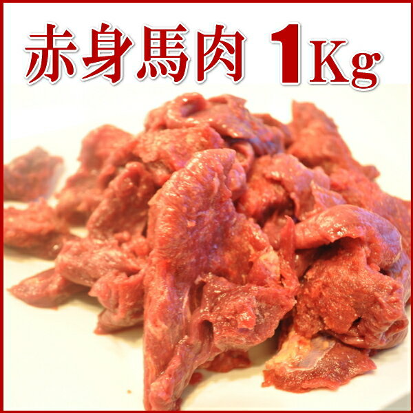 【赤身1Kg】カナダ産【カタマリ】馬肉切り落とし 1Kg...:meat-gen:10000696