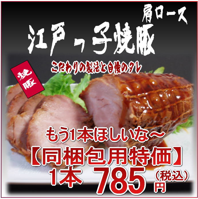 同梱包用特価 江戸っ子焼豚1本350gお肉屋さんの手造り 豚肩ロース焼豚ブロックチャーシュー 焼豚 焼き豚 やきぶた