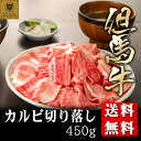 【但馬牛】カルビ切り落し450g【国産牛肉 和牛 a5ランク 黒毛和牛 松阪牛 ギフト 神戸牛 近江牛 米沢牛 神戸ビーフ 但馬牛 飛騨牛 御贈答 内祝い 御祝 出産祝 快気祝 お中元 お歳暮 お誕生日 ハンバーグ 霜降り肉 但馬牛】