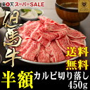 【但馬牛】カルビ切り落し450g【国産牛肉 和牛 a5ランク...