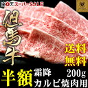 【但馬牛】霜降カルビ焼肉用200g【国産牛肉 和牛 a5ラン...