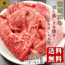 【国産和牛】牛切り落しすき焼き・しゃぶし...