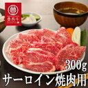 【国産牛】サーロイン焼肉用300g【国産牛肉 国産牛 御贈答 内祝い 御祝 出産祝 快気祝 お中元 お歳暮 お誕生日 赤身 サーロイン 焼肉 バーベキュー】