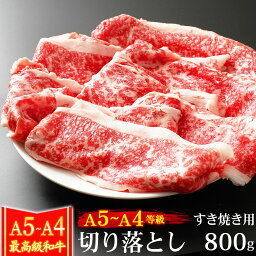 <strong>ギフト</strong> 肉 牛肉 A4 ～ A5ランク 和牛 切り落とし 800g 400g×2 すき焼き用 訳あり 黒毛和牛 <strong>すき焼き肉</strong> A4～ A5等級 高級 内祝い お誕生日 プレゼント 化粧箱対応